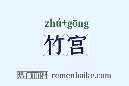 竹宫是什么意思的图片